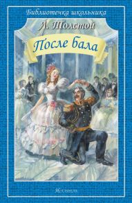 После бала / Толстой Лев Николаевич