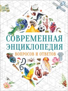 Современная энциклопедия вопросов и ответов - Гароццо Д., Тасси Л.