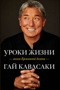 Уроки жизни иконы Кремниевой долины - Кавасаки Гай