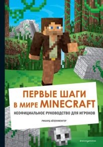 Первые шаги в мире Minecraft. Неофициальное руководство для игроков - Айзенменгер Рихард