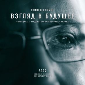 Стивен Хокинг. Взгляд в будущее. Календарь настенный 2022 - Масленников К.Л.