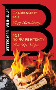 451' по Фаренгейту. Fahrenheit 451 - Брэдбери Рэй