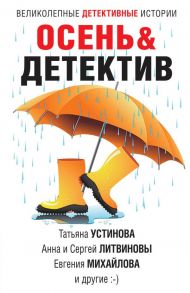 Осень&Детектив - Устинова Татьяна Витальевна, Михайлова Евгения, Литвиновы А. и С.