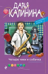 Четыре чики и собачка - Калинина Дарья Александровна