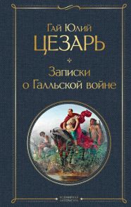 Записки о Галльской войне - Гай Юлий Цезарь