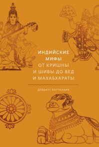 Индийские мифы. От Кришны и Шивы до Вед и Махабхараты - Девдатт Паттанаик