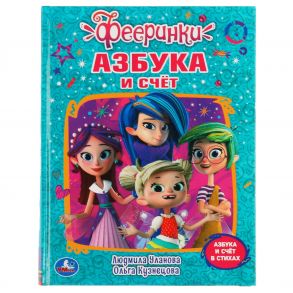 Азбука И Счет.Фееринки. Л.Уланова. О.Кузнецова. Любимая Библиотека.