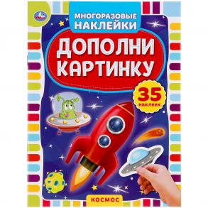 Космос. Дополни Картинку, 35 Наклеек.