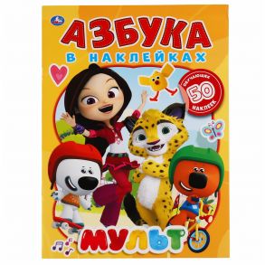 Мульт. Азбука В Наклейках.Мм,  + 50 Наклеек.  Офсет. Активити.