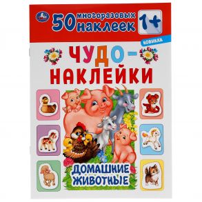 Домашние Животные. Чудо-Наклейки, 50 Наклеек.