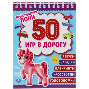 Приключения Пони. Блокнот Малого Формата. 50 Игр В Дорогу.