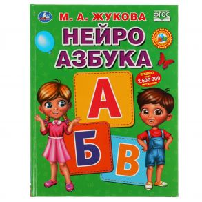 Нейро Азбука. М. А. Жукова. 197Х255 Мм., 96 Стр., Тв. Переплет В Кор.12Шт