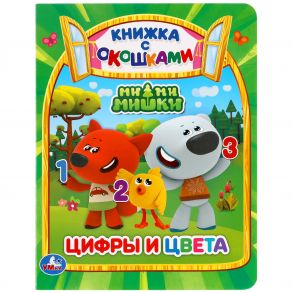 Цифры И Цвета. Мимимишки (Книжка С Окошками А5 Формат).  170Х220Мм. 10 Стр. Кор.30Шт