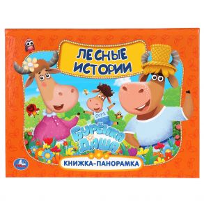 Лесные Истории. Буренка Даша. Книжка Панорамка А4. 260Х198 Мм. Переплет, 12 Стр. Кор.10Шт