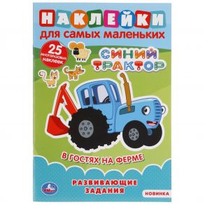 В Гостях На Ферме. Синий Трактор (Наклейки Д/Самых Маленьких А5 С Разв. Заданиями) В