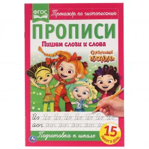 Пишем Слоги И Слова. Сказочный Патруль. Прописи.  195Х275 Мм. 16 Стр.  В