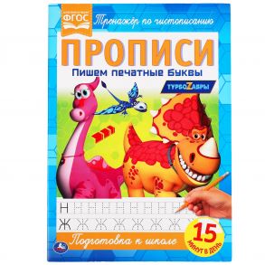 Пишем Печатные Буквы. Прописи А4. Турбозавры 195Х275 Мм. 16 Стр. 2+2. Кор.40Шт