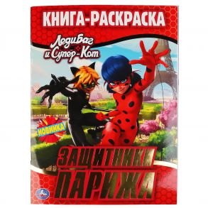 Защитники Парижа.Леди Баг И Супер-Кот.Первая Раскраска С Фольгой.