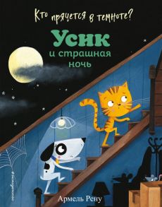 Кто прячется в темноте? Усик и страшная ночь (ил. М. Гранжирар) - Рену Армель