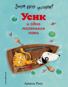 Зачем быть честным? Усик и одна маленькая ложь (ил. М. Гранжирар) - Рену Армель