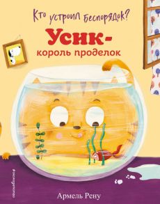 Кто устроил беспорядок? Усик – король проделок (ил. М. Гранжирар) - Рену Армель