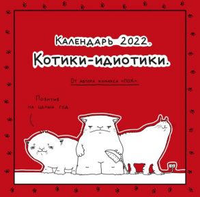 Пох - календарь для тех, кто в дзене. Котики-идиотики. Календарь настенный на 2022 год (300х300 мм)