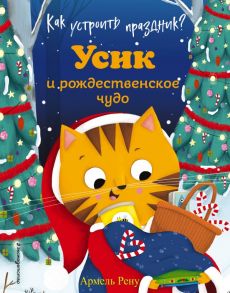 Как устроить праздник? Усик и рождественское чудо (ил. М. Гранжирар) - Рену Армель