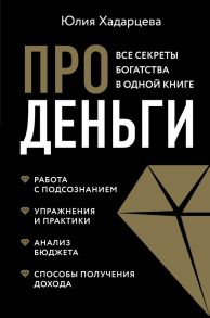 Про деньги. Все секреты богатства в одной книге (новое оформление) - Хадарцева Юлия Ахсарбековна