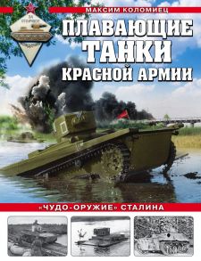 Плавающие танки Красной Армии. «Чудо-оружие» Сталина - Коломиец Максим Викторович