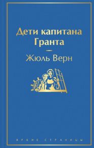 Дети капитана Гранта - Верн Жюль