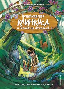 По следам лунных цветов (выпуск 2) - Гатти Алессандро