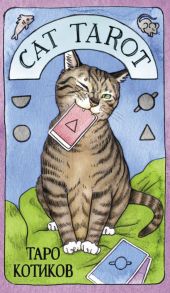 Cat Tarot. Таро Котиков (78 карт и руководство в подарочном футляре) - Линн Котт Меган