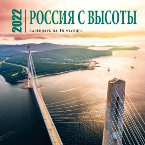 Россия с высоты. Календарь настенный на 16 месяцев на 2022 год (300х300 мм)