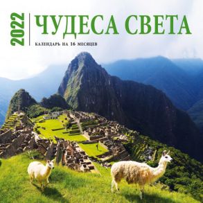 Чудеса света. Календарь настенный на 16 месяцев на 2022 год (300х300 мм)