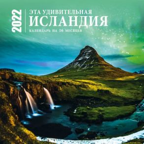 Эта удивительная Исландия. Календарь настенный на 16 месяцев на 2022 год (300х300 мм)