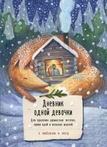 Дневник одной девочки. Для хранения ароматных веточек, ярких идей и вольных мыслей. Лиса - Фенина Анна