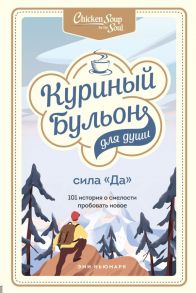 Куриный бульон для души. Сила "Да". 101 история о смелости пробовать новое - Ньюмарк Эми