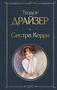 Сестра Керри - Драйзер Теодор