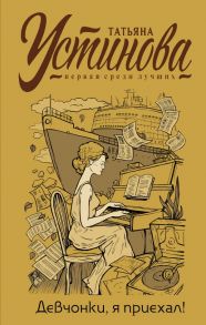 Девчонки, я приехал! - Татьяна Устинова