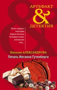 Печать Иоганна Гутенберга - Александрова Наталья Николаевна