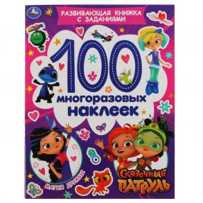 Магия дружбы. Активити А4 100 многоразовых наклеек. Сказочный патруль. 212х275мм. Умка в кор.50шт