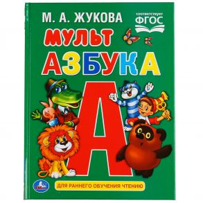 "УМКА". МУЛЬТ АЗБУКА. М.А. ЖУКОВА ОФСЕТ А5. ОБУЧЕНИЕ. 48 СТР., 165Х215 ММ, ТВ. ПЕРЕПЛЕТ в кор.30шт