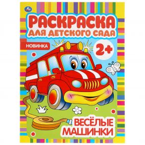 Веселые машинки. Раскраска для детского сада. 214х290мм, 8 стр., бумага офсетная. Умка в кор.50шт