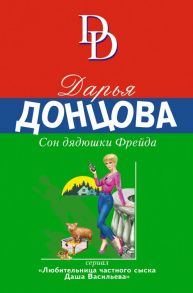 Сон дядюшки Фрейда - Донцова Дарья Аркадьевна