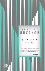 BIANCA (с автографом) - Лиханов Дмитрий Альбертович