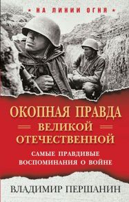 «Окопная правда» Великой Отечественной. Самые правдивые воспоминания о войне - Першанин Владимир Николаевич