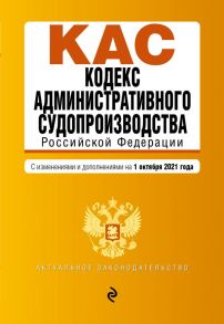 Кодекс административного судопроизводства РФ. Текст с посл. изм. и доп. на 1 октября 2021 г.