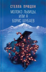 Молоко львицы, или Я, Борис Шубаев - Прюдон Стелла Анатольевна