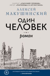 Один человек - Макушинский Алексей