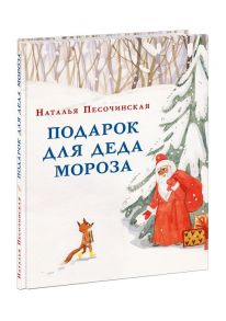 Подарок для Деда Мороза. Песочинская. 20-21г. - Песочинская Наталья Анатольевна